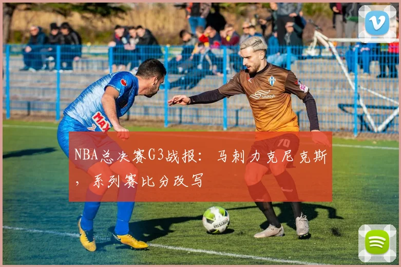 NBA总决赛G3战报:马刺力克尼克斯,系列赛比分改写