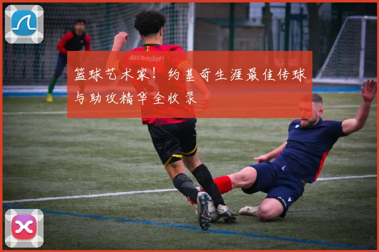 篮球艺术家！约基奇生涯最佳传球与助攻精华全收录