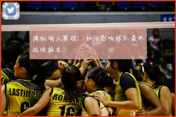 揭秘湖人赛程：如何影响球队最终战绩排名