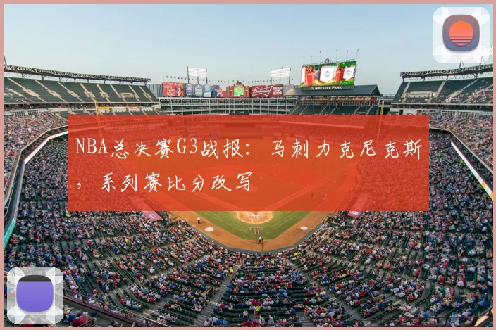 NBA总决赛G3战报：马刺力克尼克斯，系列赛比分改写