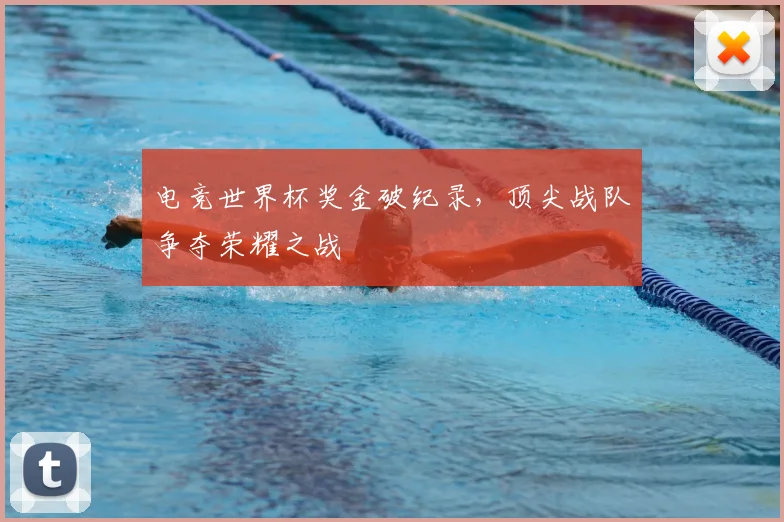 电竞世界杯奖金破纪录，顶尖战队争夺荣耀之战