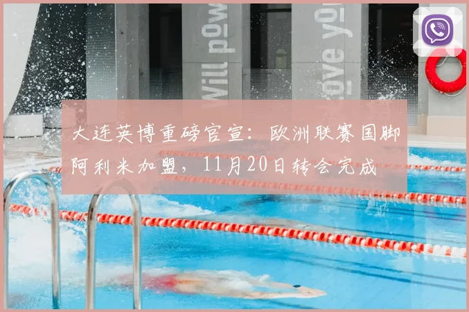大连英博重磅官宣：欧洲联赛国脚阿利米加盟，11月20日转会完成
