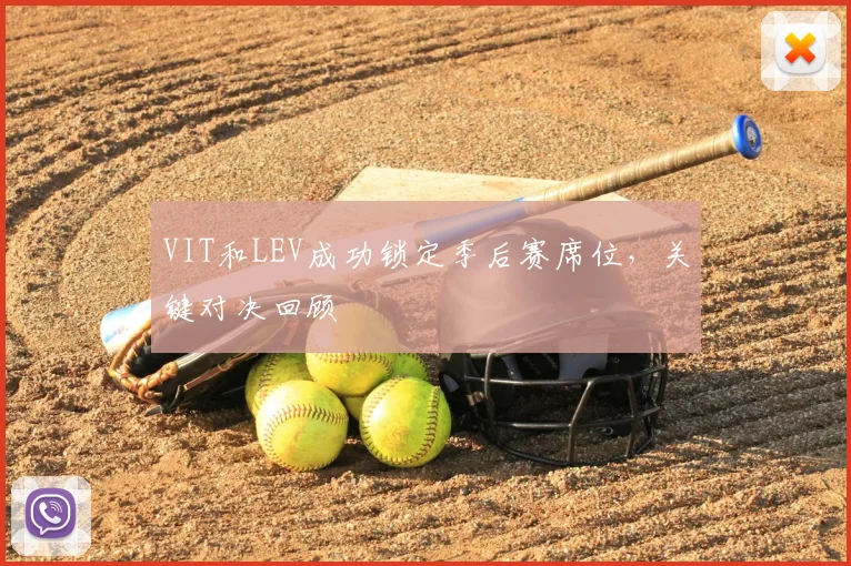 VIT和LEV成功锁定季后赛席位,关键对决回顾