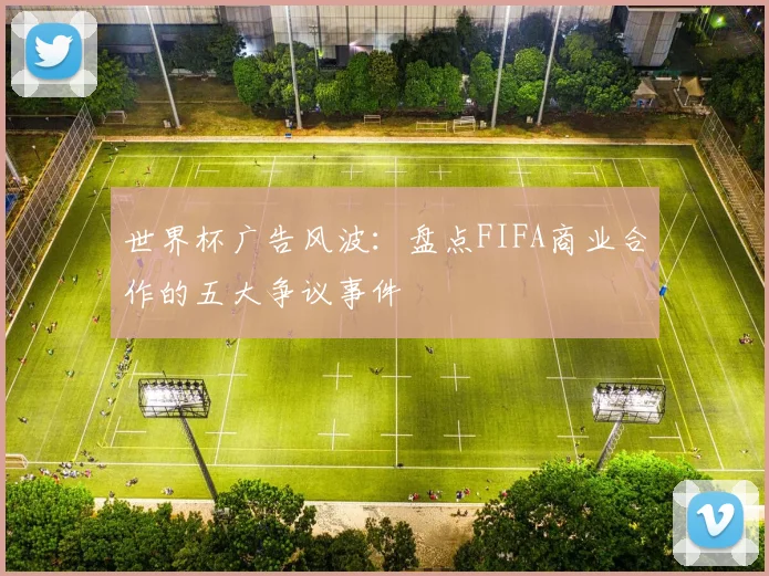 世界杯广告风波：盘点FIFA商业合作的五大争议事件