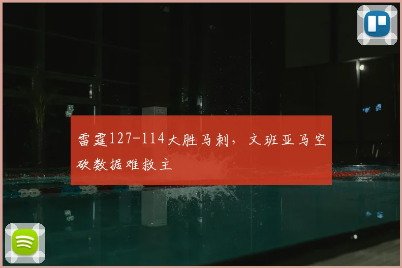 雷霆127-114大胜马刺，文班亚马空砍数据难救主