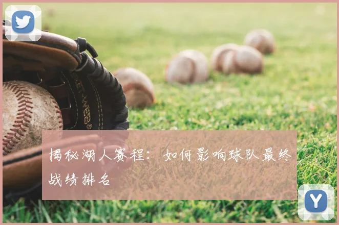 揭秘湖人赛程：如何影响球队最终战绩排名