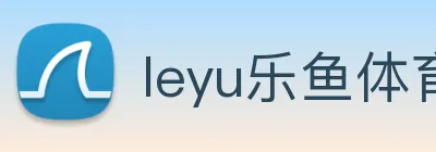 leyu乐鱼体育官方网站 Logo